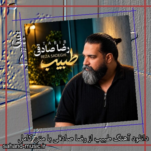 دانلود آهنگ طبیب از رضا صادقی با متن کامل
