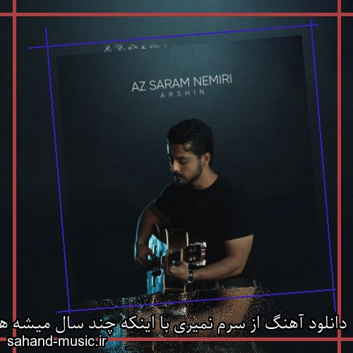 دانلود آهنگ از سرم نمیری با اینکه چند سال میشه همو ندیدیم آرشین