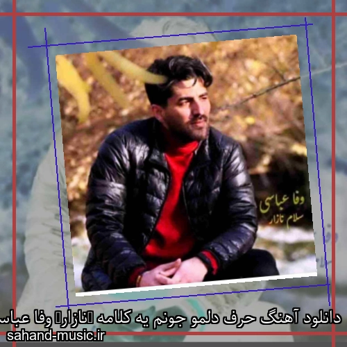 دانلود آهنگ حرف دلمو جونم یه کلامه (نازار) وفا عباسی