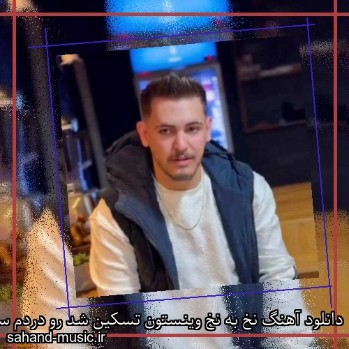 دانلود آهنگ نخ به نخ وینستون تسکین شد رو دردم سبحان رستمی و محمد پتی آبادی