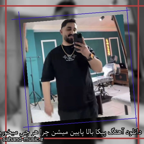 دانلود آهنگ پیکا بالا پایین میشن چرا هر چی میخورم مست نمیشم محمد امیری