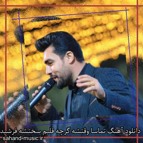 دانلود آهنگ تماسا وقتشه گرچه قلبم سختشه فرشید حکمتی