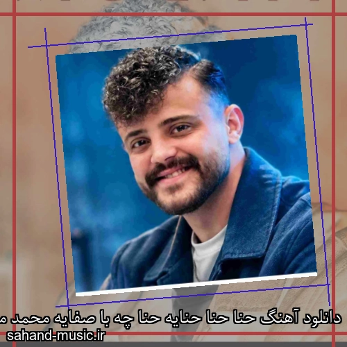 دانلود آهنگ حنا حنا حنایه حنا چه با صفایه محمد ملایی