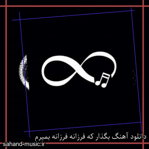 دانلود آهنگ بگذار که فرزانه فرزانه بمیرم