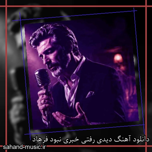 دانلود آهنگ دیدی رفتی خبری نبود فرهاد