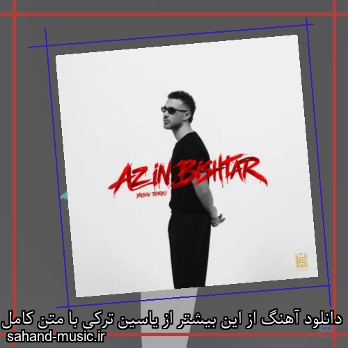 دانلود آهنگ از این بیشتر از یاسین ترکی با متن کامل
