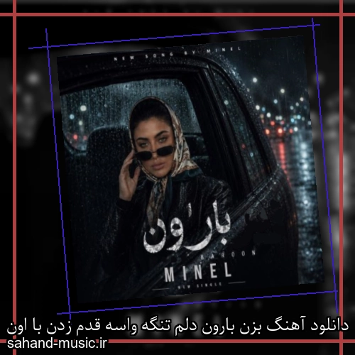 دانلود آهنگ بزن بارون دلم تنگه واسه قدم زدن با اون