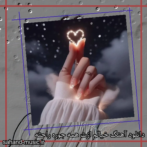 دانلود آهنگ خیالم ازت همه جوره راحته