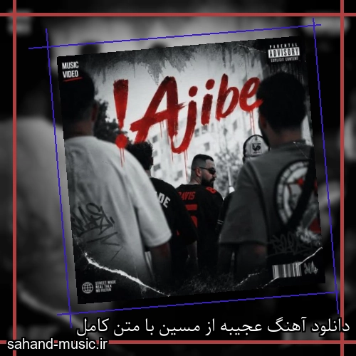 دانلود آهنگ عجیبه از مسین با متن کامل