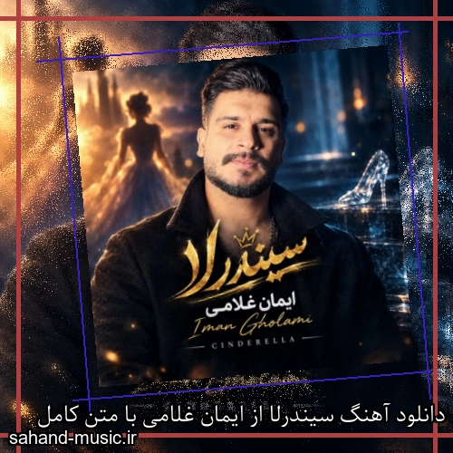 دانلود آهنگ سیندرلا از ایمان غلامی با متن کامل