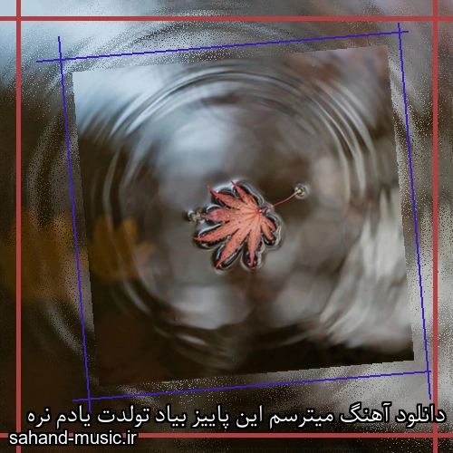 دانلود آهنگ میترسم این پاییز بیاد تولدت یادم نره