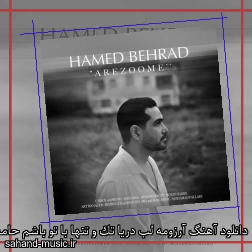 دانلود آهنگ آرزومه لب دریا تک و تنها با تو باشم حامد بهراد