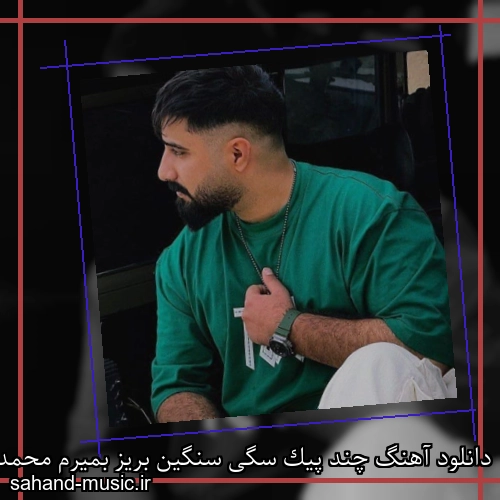 دانلود آهنگ چند پیک سگی سنگین بریز بمیرم محمد امیری