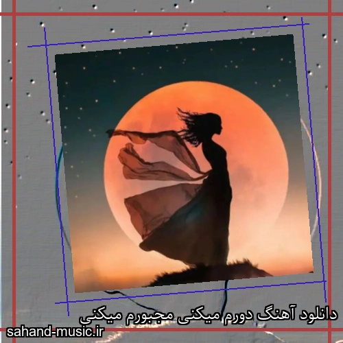 دانلود آهنگ دورم میکنی مجبورم میکنی