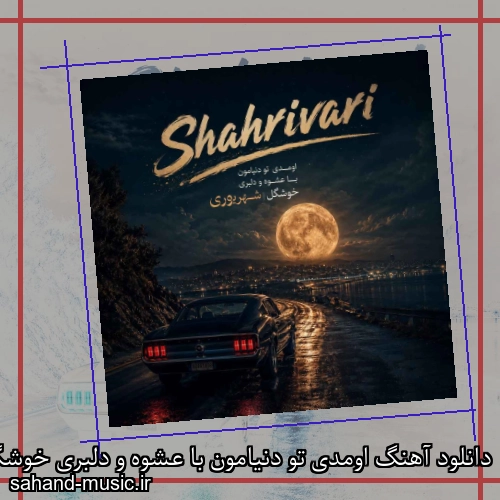 دانلود آهنگ اومدی تو دنیامون با عشوه و دلبری خوشگل شهریوری