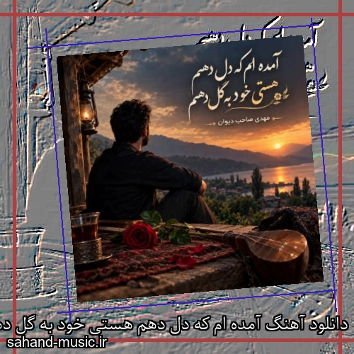 دانلود آهنگ آمده ام که دل دهم هستی خود به گل دهم مهدی صاحب دیوان