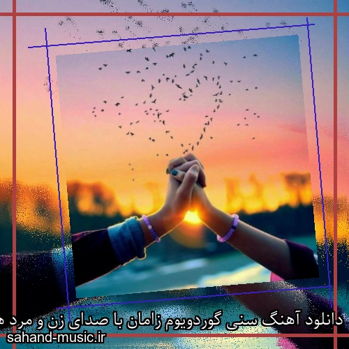 دانلود آهنگ سنی گوردویوم زامان با صدای زن و مرد هوش مصنوعی