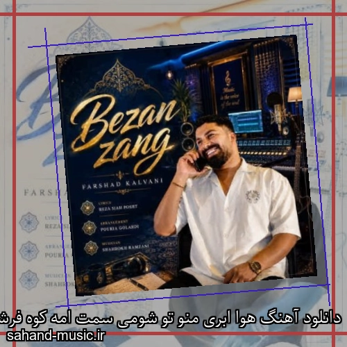 دانلود آهنگ هوا ابری منو تو شومی سمت امه کوه فرشاد کلوانی