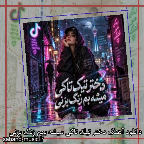 دانلود آهنگ دختر تیک تاکی میشه بهم زنگ بزنی