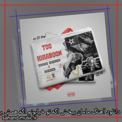 دانلود آهنگ مامان ببخش اگه تو خیابونم اگه همش یه چی تو جیبامون هست