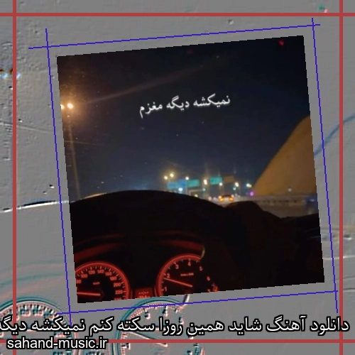 دانلود آهنگ شاید همین روزا سکته کنم نمیکشه دیگه مغزم رضا شیری
