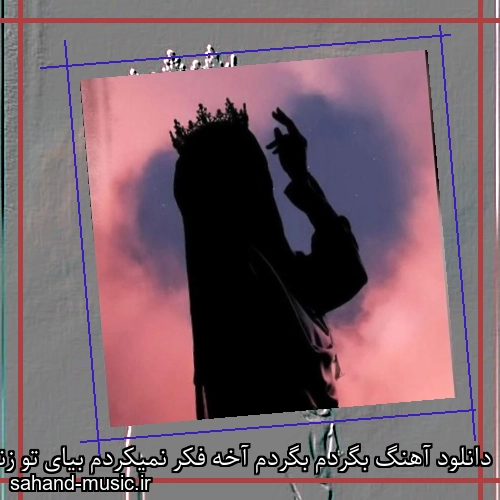 دانلود آهنگ بگردم بگردم آخه فکر نمیکردم بیای تو زندگیم فرووال