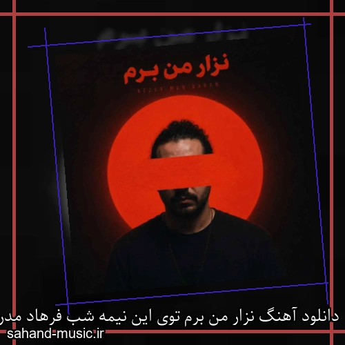 دانلود آهنگ نزار من برم توی این نیمه شب فرهاد مدرس