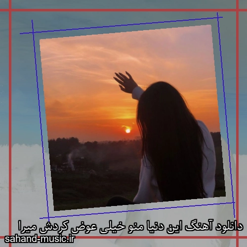 دانلود آهنگ این دنیا منو خیلی عوض کردش میرا