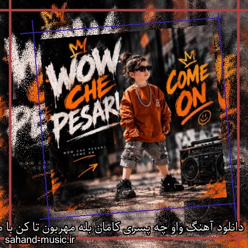 دانلود آهنگ واو چه پسری کامان بله مهربون تا کن با ما