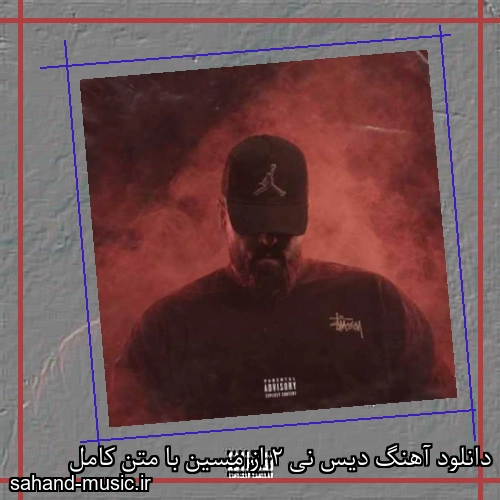 دانلود آهنگ دیس نی 2 از مسین با متن کامل