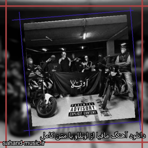 دانلود آهنگ مافیا از اوتلاو با متن کامل