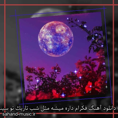 دانلود آهنگ فکرام داره میشه مثل شب تاریک تو سینم دارم ریمیکس