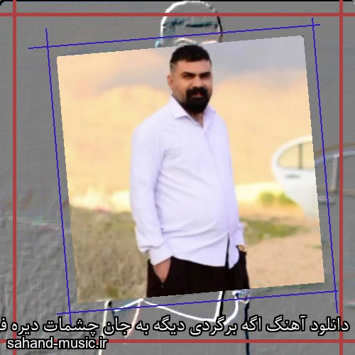 دانلود آهنگ اگه برگردی دیگه به جان چشمات دیره فرهاد جهانگیری