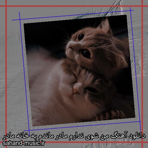 دانلود آهنگ من شوی ندارم مادر ماندم به خانه مادر