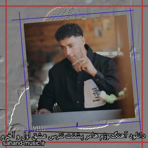 دانلود آهنگ وژم هامر پشتت نترس عشق اول و آخرم علی عزیزپور
