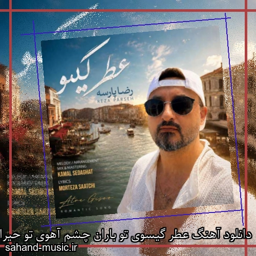 دانلود آهنگ عطر گیسوی تو باران چشم آهوی تو حیران رضا پارسه