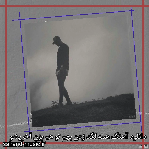 دانلود آهنگ همه لگد زدن بهم تو هم بزن آخریشو