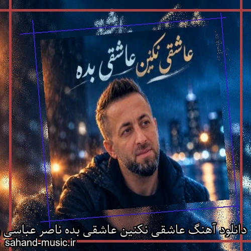 دانلود آهنگ عاشقی نکنین عاشقی بده ناصر عباسی ریمیکس پاییزی