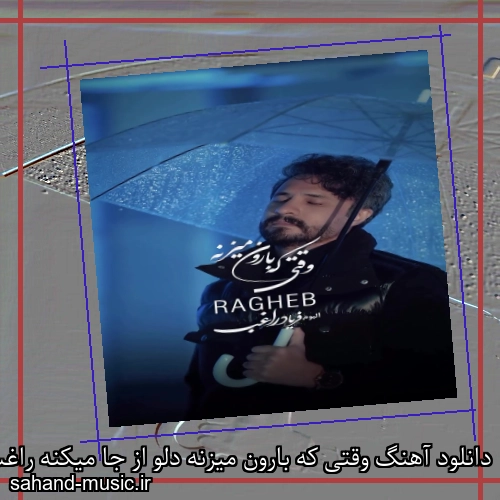 دانلود آهنگ وقتی که بارون میزنه دلو از جا میکنه راغب
