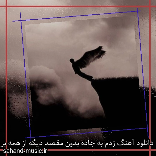 دانلود آهنگ زدم به جاده بدون مقصد دیگه از همه بریدم