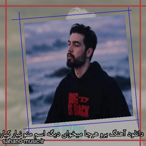 دانلود آهنگ برو هرجا میخوای دیگه اسم منو نیار کیارش