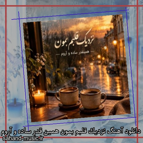 دانلود آهنگ نزدیک قلبم بمون همین قدر ساده و آروم