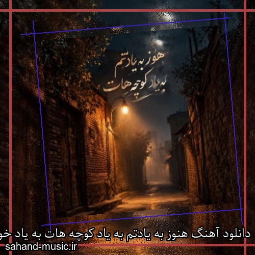دانلود آهنگ هنوز به یادتم به یاد کوچه هات به یاد خون و خاک هیچکس