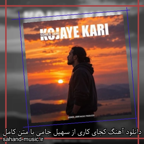 دانلود آهنگ کجای کاری از سهیل جامی با متن کامل