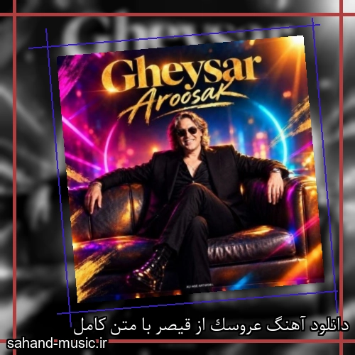 دانلود آهنگ عروسک از قیصر با متن کامل