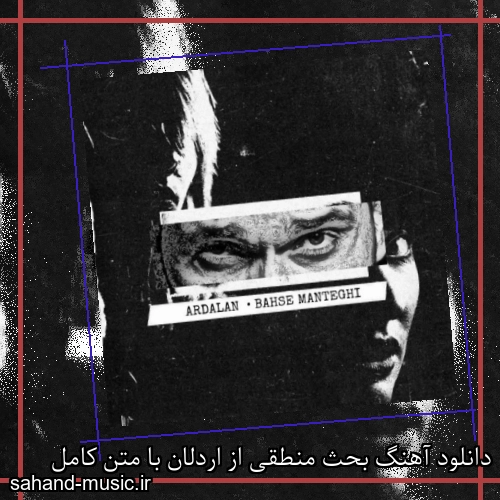 دانلود آهنگ بحث منطقی از اردلان با متن کامل