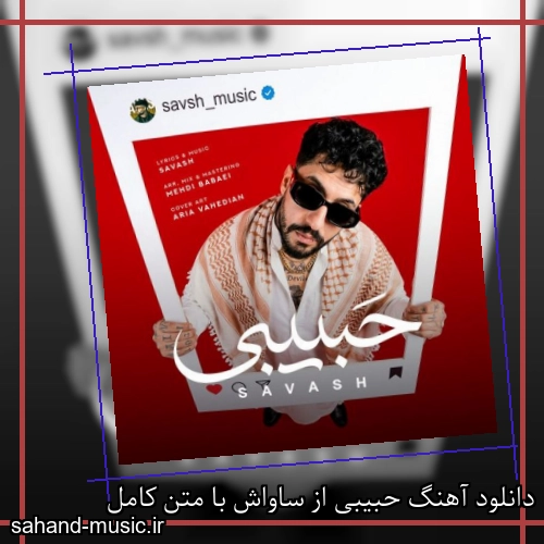 دانلود آهنگ حبیبی از ساواش با متن کامل
