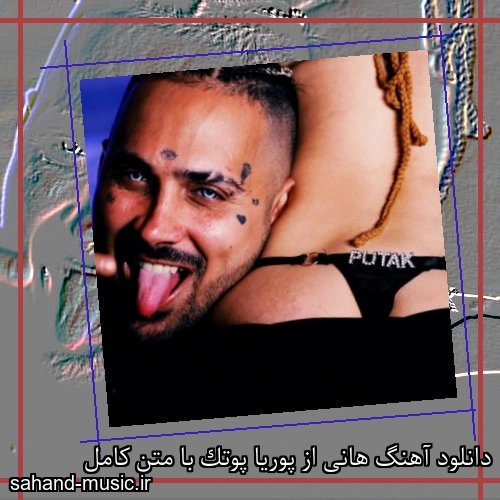 دانلود آهنگ هانی از پوریا پوتک با متن کامل
