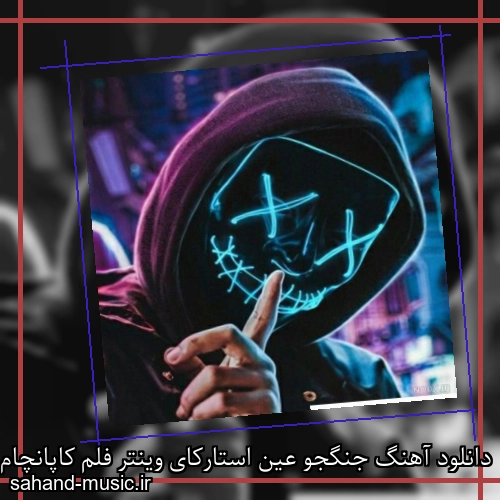 دانلود آهنگ جنگجو عین استارکای وینتر فلم کاپانچام