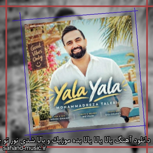 دانلود آهنگ یالا یالا یالا بده موزیک و بالا شدی نور تو چشمام محمدرضا طالبی